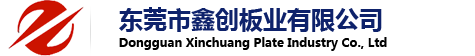 東莞市鑫創(chuàng)板業(yè)有限公司